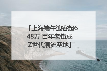 上海端午迎客超648万 百年老街成Z世代潮流圣地