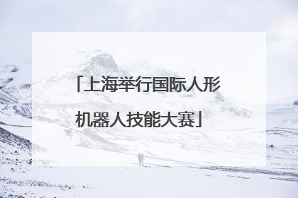 上海举行国际人形机器人技能大赛