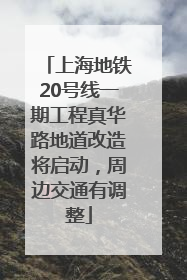 上海地铁20号线一期工程真华路地道改造将启动，周边交通有调整