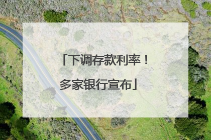 下调存款利率！多家银行宣布