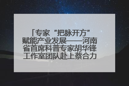 专家“把脉开方” 赋能产业发展——河南省首席科普专家胡华锋工作室团队赴上蔡合力助推食用菌产业振兴