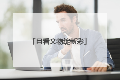 且看文物绽新彩