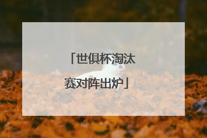 世俱杯淘汰赛对阵出炉