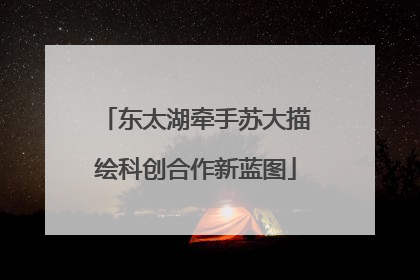 东太湖牵手苏大描绘科创合作新蓝图
