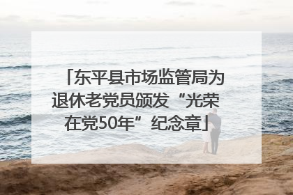 东平县市场监管局为退休老党员颁发“光荣在党50年”纪念章
