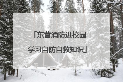 东营消防进校园 学习自防自救知识