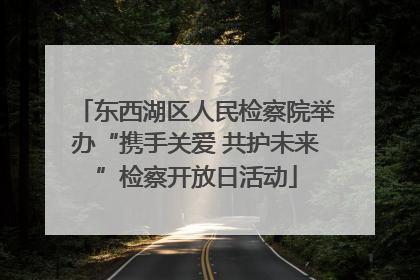 东西湖区人民检察院举办“携手关爱 共护未来”检察开放日活动