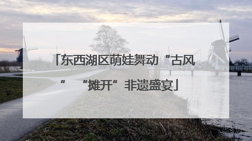 东西湖区萌娃舞动“古风” “摊开”非遗盛宴