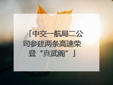 中交一航局二公司参建两条高速荣登“真武阁”