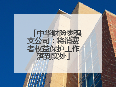 中华财险枣强支公司：将消费者权益保护工作落到实处