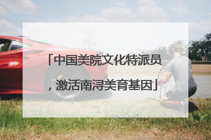 中国美院文化特派员，激活南浔美育基因
