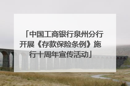 中国工商银行泉州分行开展《存款保险条例》施行十周年宣传活动