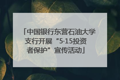 中国银行东营石油大学支行开展“5·15投资者保护”宣传活动