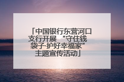 中国银行东营河口支行开展 “守住钱袋子·护好幸福家”主题宣传活动