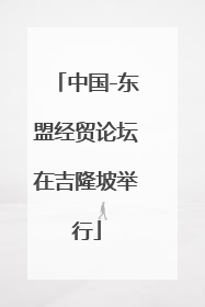 中国-东盟经贸论坛在吉隆坡举行