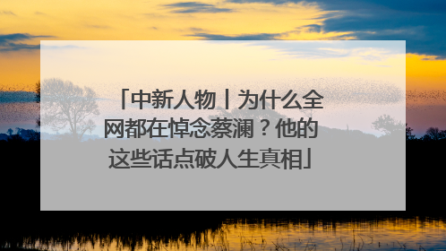 中新人物丨为什么全网都在悼念蔡澜？他的这些话点破人生真相