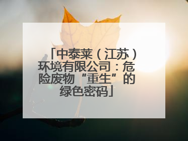 中泰莱（江苏）环境有限公司：危险废物“重生”的绿色密码