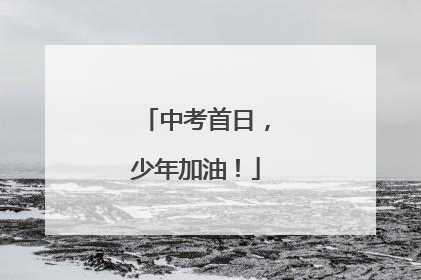 中考首日，少年加油！