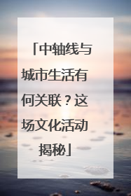 中轴线与城市生活有何关联？这场文化活动揭秘