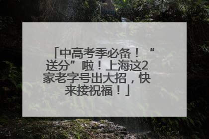 中高考季必备！“送分”啦！上海这2家老字号出大招，快来接祝福！