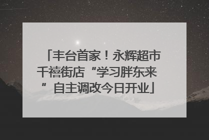 丰台首家！永辉超市千禧街店“学习胖东来”自主调改今日开业