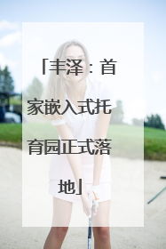 丰泽：首家嵌入式托育园正式落地