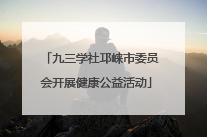 九三学社邛崃市委员会开展健康公益活动