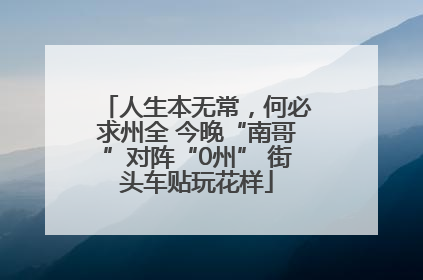 人生本无常，何必求州全 今晚“南哥”对阵“0州” 街头车贴玩花样