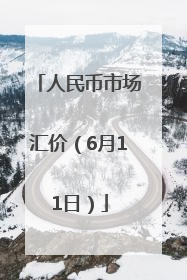 人民币市场汇价（6月11日）