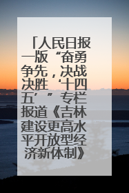 人民日报一版“奋勇争先，决战决胜‘十四五’”专栏报道《吉林建设更高水平开放型经济新体制》