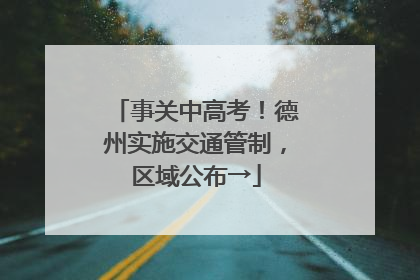 事关中高考！德州实施交通管制，区域公布→