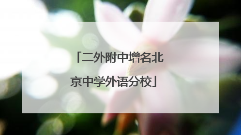 二外附中增名北京中学外语分校