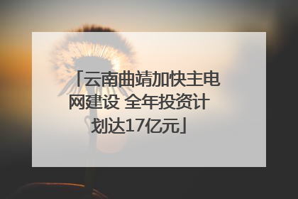 云南曲靖加快主电网建设 全年投资计划达17亿元