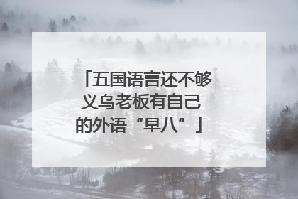 五国语言还不够 义乌老板有自己的外语“早八”