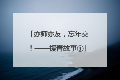 亦师亦友，忘年交！——援青故事③