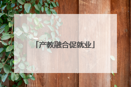 产教融合促就业
