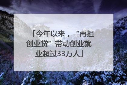 今年以来，“再担创业贷”带动创业就业超过33万人