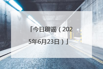 今日辟谣（2025年6月23日）