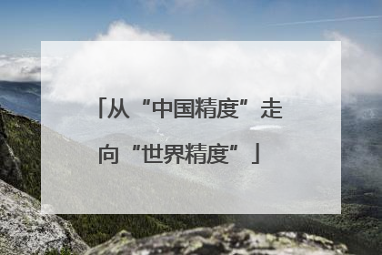 从“中国精度”走向“世界精度”