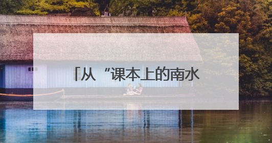从“课本上的南水北调”到“掌心里的丹江口水”：这群学生把研学写成了“成长笔记”