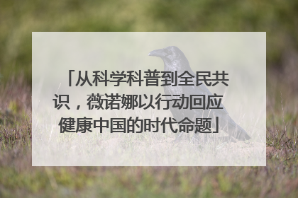 从科学科普到全民共识，薇诺娜以行动回应健康中国的时代命题
