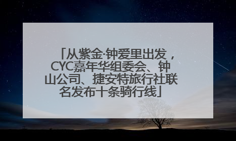 从紫金·钟爱里出发，CYC嘉年华组委会、钟山公司、捷安特旅行社联名发布十条骑行线