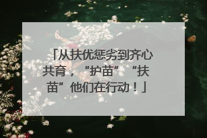 从扶优惩劣到齐心共育，“护苗”“扶苗”他们在行动！