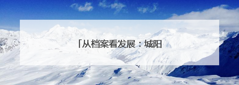 从档案看发展：城阳公共交通的光阴故事