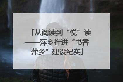 从阅读到“悦”读——萍乡推进“书香萍乡”建设纪实