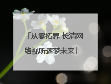 从零拓界 长清网络视听逐梦未来
