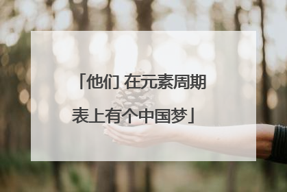 他们 在元素周期表上有个中国梦