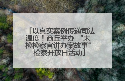 以真实案例传递司法温度！商丘举办 “未检检察官讲办案故事” 检察开放日活动
