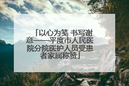 以心为笺 书写谢意——平度市人民医院分院医护人员受患者家属称赞