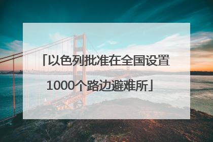 以色列批准在全国设置1000个路边避难所